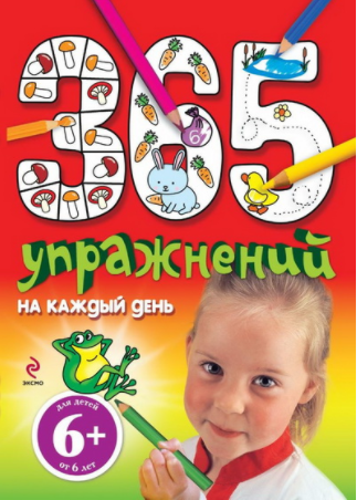 365 упражнений на каждый день - Голубева (2011)_0.png